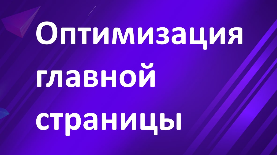Оптимизация главной страницы сайта