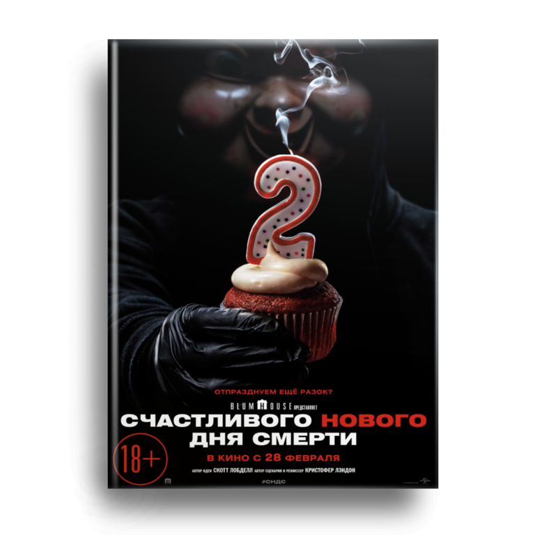 Счастливого нового дня смерти