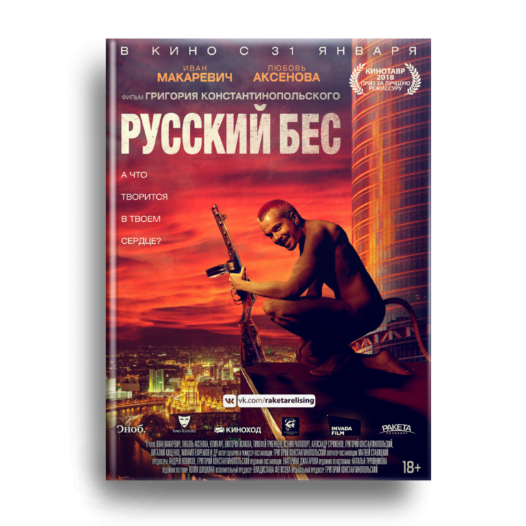 Русский Бес
