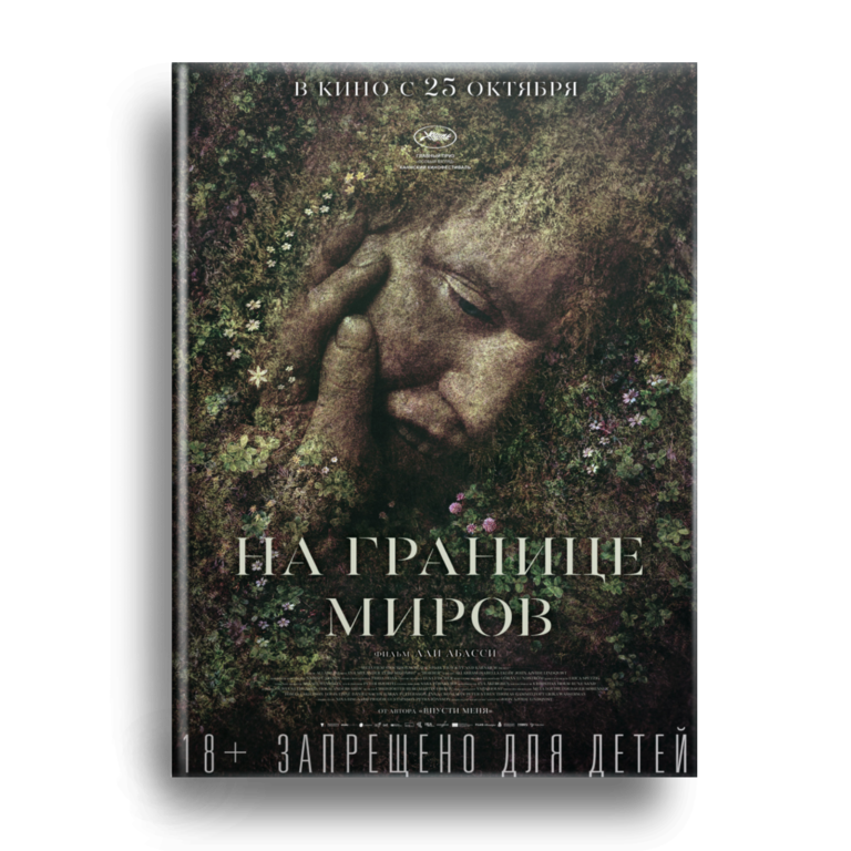На границе миров