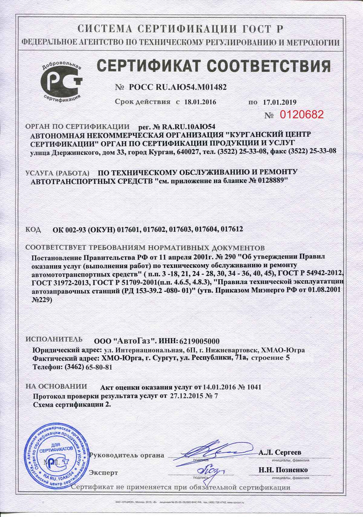 Сертификат соответствия - компания "АвтоГаз", Сургут, Ханты-Мансийский АО