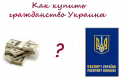 как купить гражданство Украины