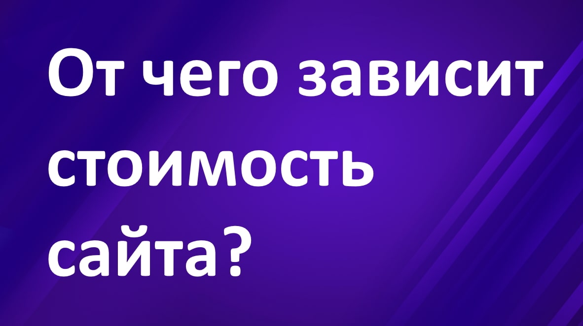 От чего зависит стоимость сайта