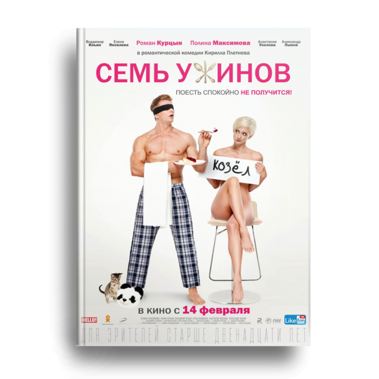Семь ужинов