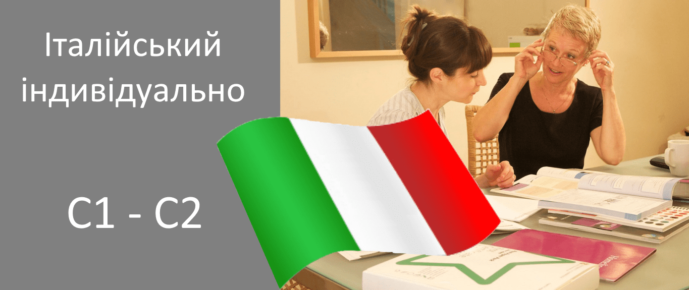 поглиблене вивчення італійської мови індивідуально