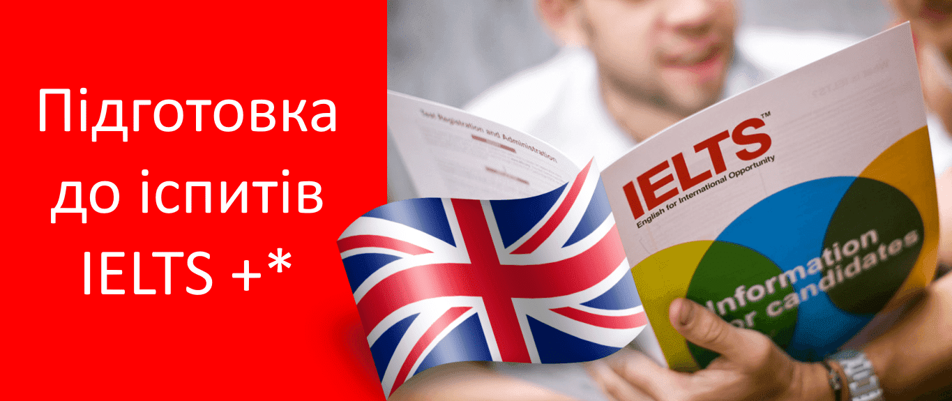 Курси англійської мови для здачі міжнародних іспитів TOEFL, IELTS, FCE, PET, KET