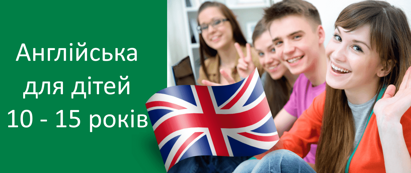 Курси англійської мови для дітей 10 - 15 років в Харкові
