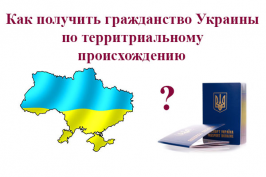 гражданство Украины по территориальному происхождению