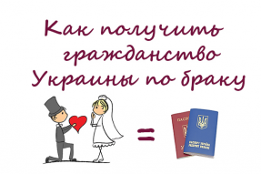 получить гражданство по браку