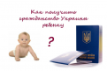 как получить гражданство Украины ребенку