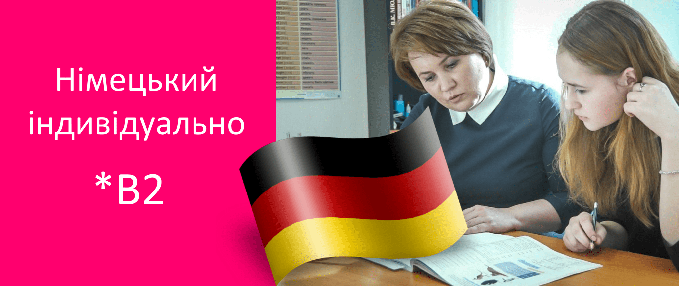 курси німецької мови В1 В2 індивідуально Харків